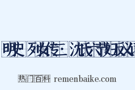 明史·列女传二·沈氏六节妇反义词是什么意思的图片